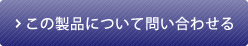 この製品について問い合わせる