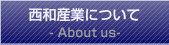 西和産業について