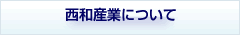 西和産業について