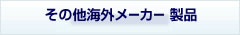 その他海外メーカー 製品