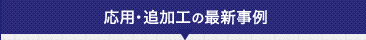 応用・追加の最新事例